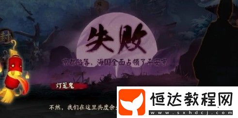 陰陽(yáng)師京都決戰(zhàn)失敗結(jié)局解析：平安京淪陷后的劇情發(fā)展與后續(xù)影響