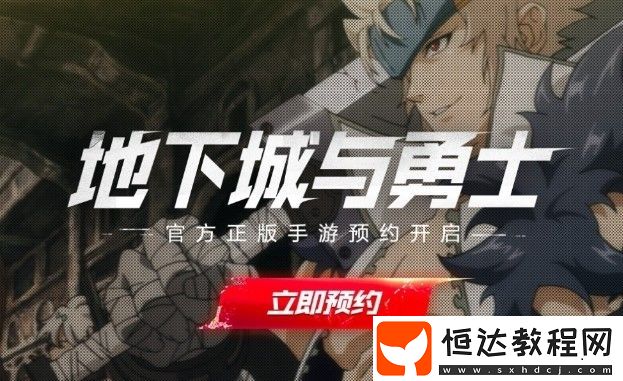 DNF手游官網(wǎng)預(yù)約地址及獎(jiǎng)勵(lì)詳情：如何預(yù)約并領(lǐng)取專屬福利