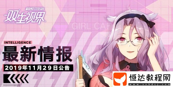 雙生視界11月29日更新公告：維護(hù)時間、補(bǔ)償內(nèi)容及新功能介紹