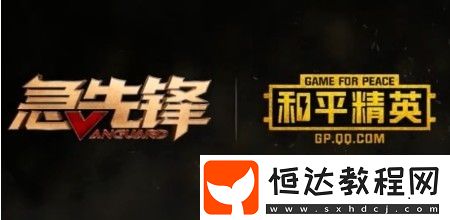 和平精英急先鋒聯(lián)動活動詳情：新皮膚、任務(wù)活動全解析
