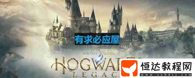 主線有求必應(yīng)屋通關(guān)攻略