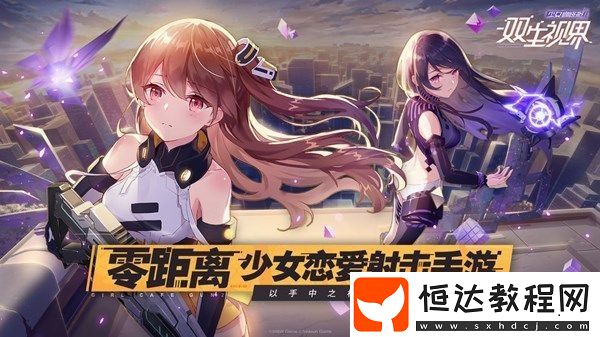 雙生視界雙旦活動(dòng)全解析：圣誕與元旦活動(dòng)內(nèi)容與獎(jiǎng)勵(lì)一覽