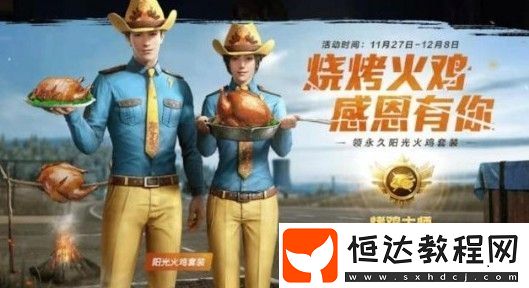 和平精英陽光火雞套裝漏甲詳解：感恩節(jié)特別套裝體驗(yàn)與技巧分享