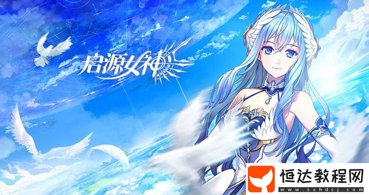 啟源女神公測(cè)時(shí)間及活動(dòng)福利一覽：11月28日盛大開啟，贏取iPhone 11 Pro Max