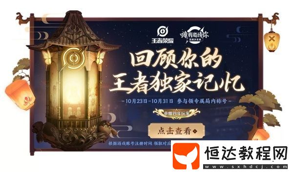 王者榮耀四周年局內(nèi)專屬稱號(hào)領(lǐng)取攻略：10月23日-10月31日活動(dòng)詳解