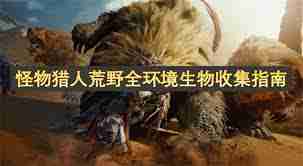怪物獵人荒野捕捉全環(huán)境生物攻略