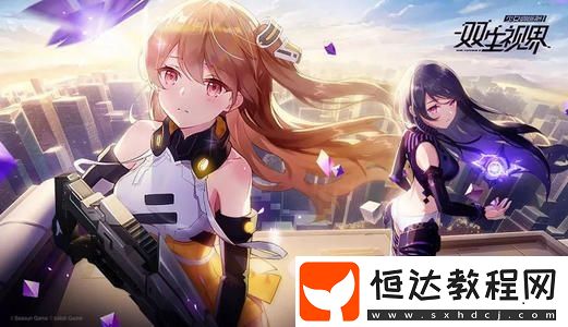 雙生視界新手玩法攻略：養(yǎng)成方向與卡牌選擇技巧全解析