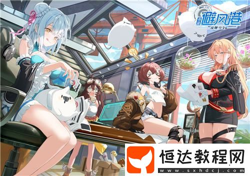 跨越黑暗-捍衛(wèi)海洋！-蒼藍避風港全平臺預(yù)約開啟