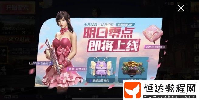 和平精英粉色回憶皮膚價格及獲取方式全解析，11月22日上架珍藏寶箱