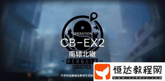 明日方舟CB-EX2南轅北轍打法攻略：輕松通關(guān)喧鬧法則EX關(guān)卡技巧分享