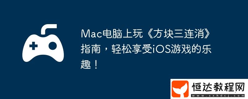 輕松享受iOS游戲的樂(lè)趣！