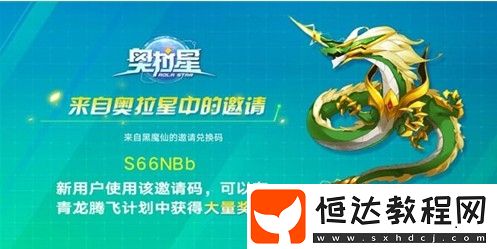 奧拉星手游青龍邀請碼填寫攻略：如何快速提升等級并獲取青龍獎勵