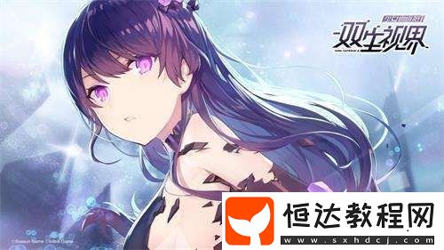 雙生視界新手玩法攻略：養(yǎng)成方向與卡牌選擇技巧全解析