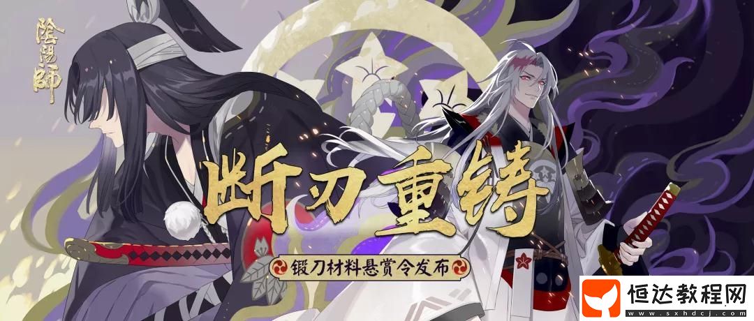 陰陽師鍛刀材料懸賞任務(wù)怎么做？11月13 - 22日活動(dòng)詳細(xì)攻略來了