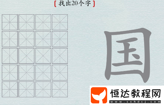 漢字神操作國找出20個字怎么過攻略