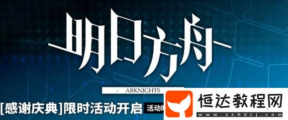11月明日方舟感謝慶典活動(dòng)玩法攻略，限時(shí)登錄活動(dòng)獎(jiǎng)勵(lì)內(nèi)容全解析