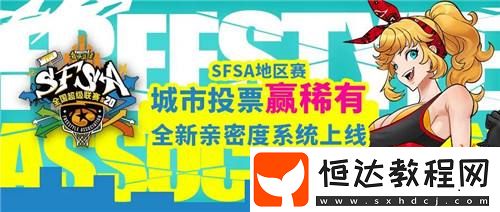 全新改版！街頭籃球新版本親密度系統(tǒng)甜蜜暴擊