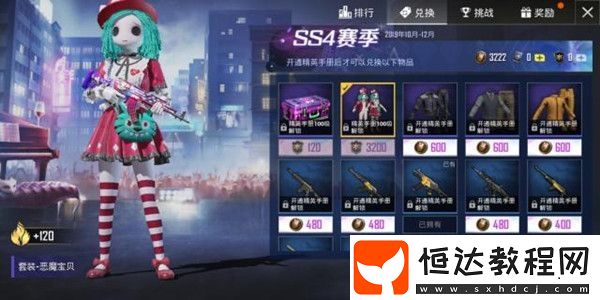 和平精英SS4賽季手冊(cè)獎(jiǎng)勵(lì)大全：槍械皮膚、服飾幣、任務(wù)卡等豐厚獎(jiǎng)勵(lì)一覽