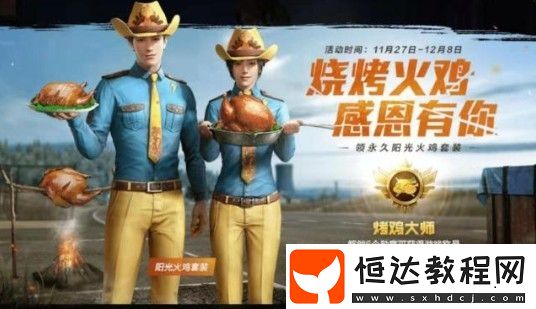 和平精英陽光火雞套裝獲取攻略：感恩節(jié)限定套裝如何獲得？