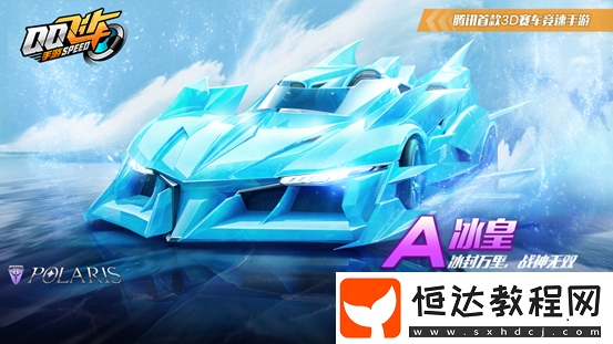 QQ飛車手游A車冰皇獲取攻略：冰封萬(wàn)里，戰(zhàn)神無(wú)雙，11月7日新版本更新后至2月2日期間鴻運(yùn)寶箱商城首發(fā)
