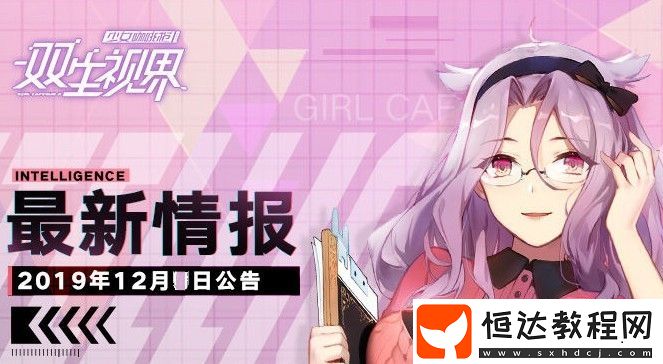 雙生視界12月4日更新內容詳解：愛麗絲活動與首發(fā)補給上新一覽