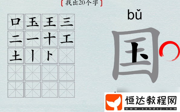 漢字神操作國找出20個字怎么過攻略