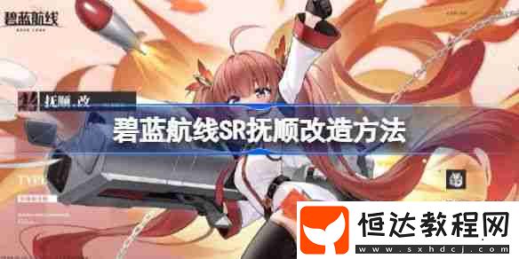 SR撫順改造攻略