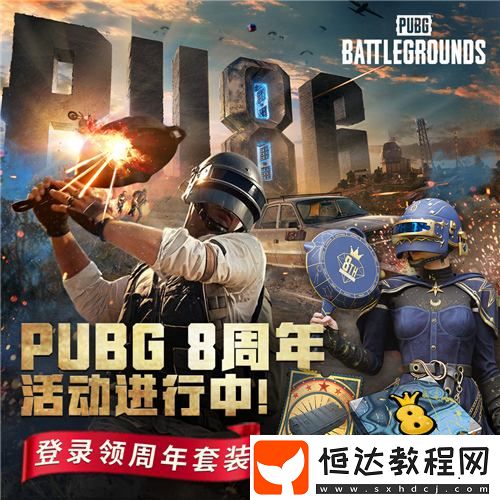 吃雞有你-PUBG34.2版本更新-八周年慶典開啟
