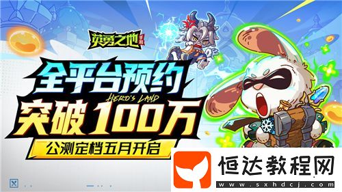 百萬勇士集結(jié)！英勇之地手游公測官宣定檔五月