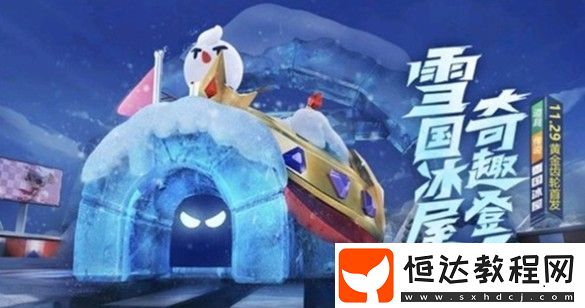 跑跑卡丁車手游雪國冰屋屬性詳解：技能、涂裝與性能全解析
