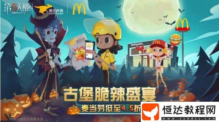 第五人格與麥當(dāng)勞、美團(tuán)外賣聯(lián)動(dòng)萬圣節(jié)活動(dòng)：莊園慶典線下狂歡精彩回顧