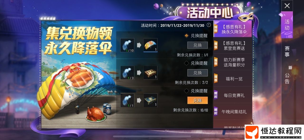 和平精英感恩節(jié)降落傘獲取攻略：11月22日至29日活動(dòng)期間如何兌換永久限定降落傘