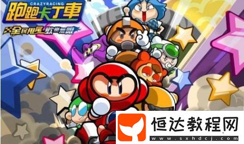 跑跑卡丁車手游累計(jì)拜訪12個(gè)不同小屋任務(wù)攻略：輕松完成本周挑戰(zhàn)