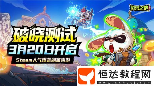 百萬勇士集結(jié)！英勇之地手游公測官宣定檔五月