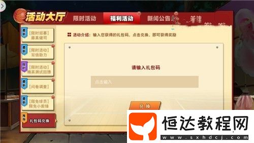 灌籃高手手游禮包兌換碼使用方法及最新兌換地址詳解