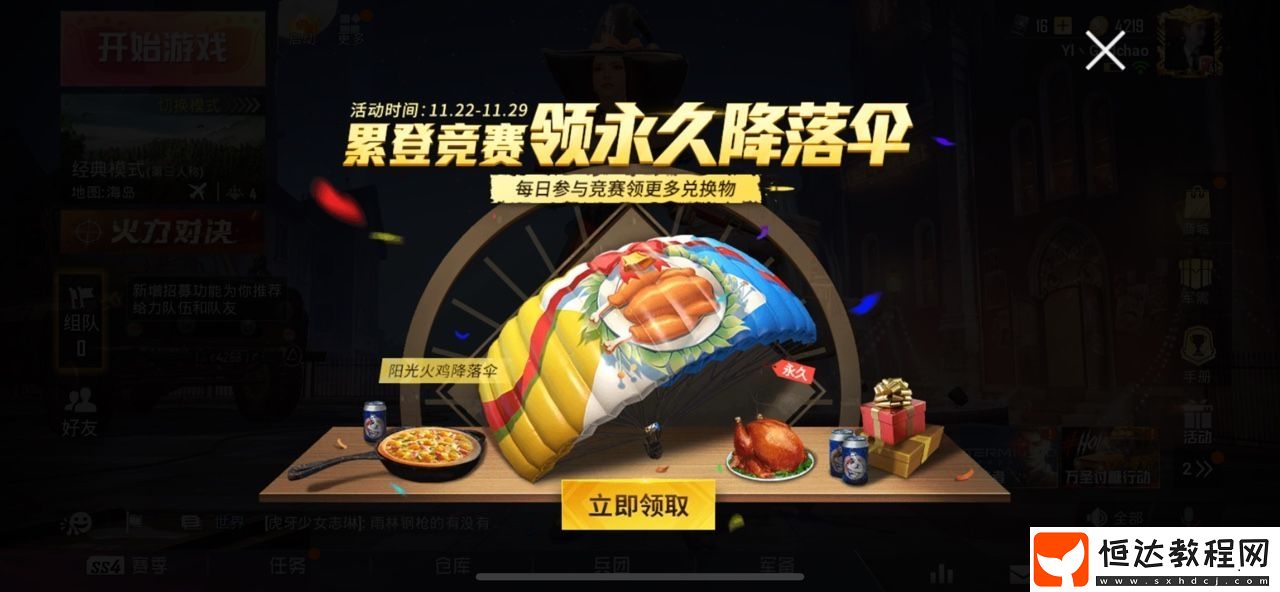 和平精英感恩節(jié)降落傘獲取攻略：11月22日至29日活動(dòng)期間如何兌換永久限定降落傘