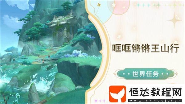 哐哐鏘鏘王山行世界任務(wù)怎么做