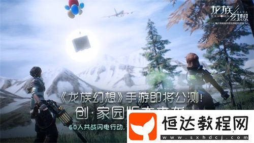 龍族幻想手游今日公測(cè)：全新家園系統(tǒng)與60人戰(zhàn)場(chǎng)玩法上線，火箭少女101賴美云邀你共創(chuàng)平行世界