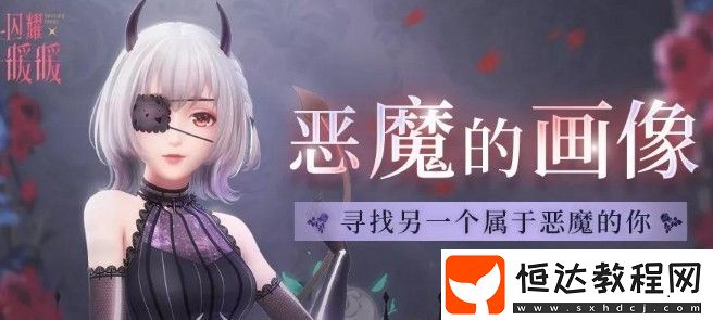 閃耀暖暖惡魔的畫像活動獎勵及購買次數(shù)攻略：如何最劃算地參與活動