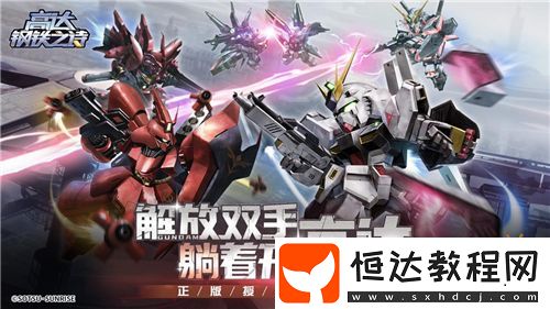 開服狂歡送千抽！高達鋼鐵之詩今日公測火爆開啟！