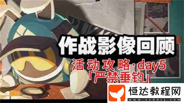 作戰(zhàn)影像回顧第5天怎么過