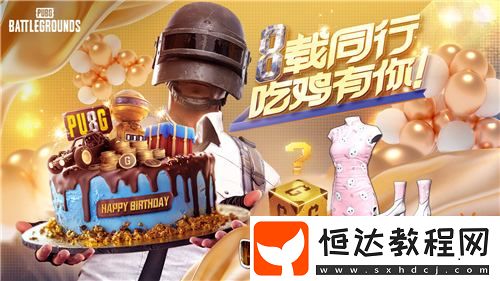 吃雞有你-PUBG34.2版本更新-八周年慶典開啟
