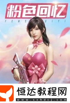 和平精英粉色回憶皮膚價格及獲取方式全解析，11月22日上架珍藏寶箱