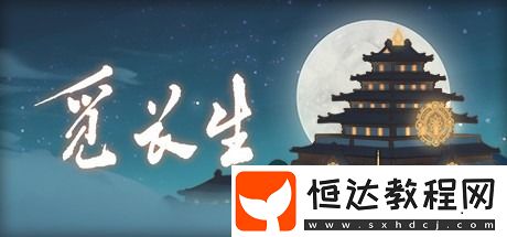 覓長(zhǎng)生完美筑基攻略
