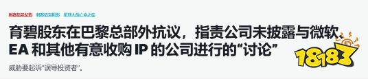 曝育碧同EA微軟接觸謀求出售IP-因未通知股東遭抗議