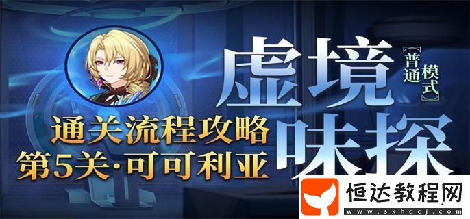 虛境味探第五關(guān)可可利亞打法通關(guān)流程