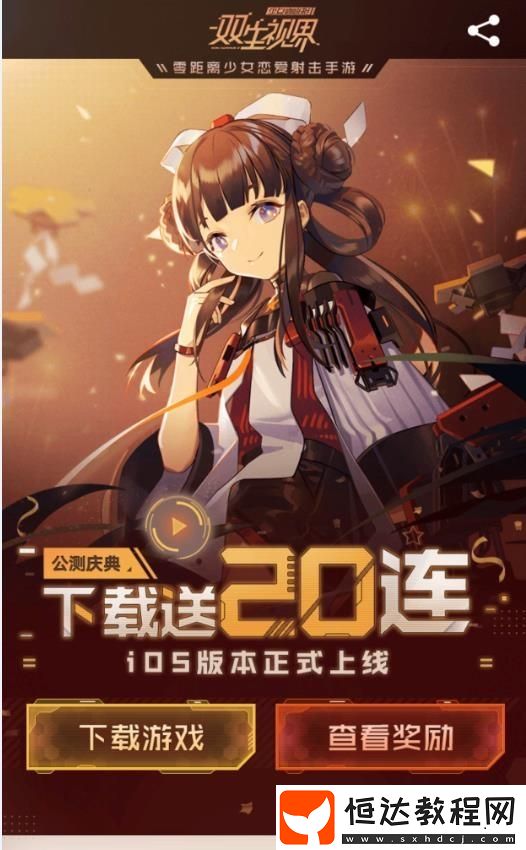 雙生視界開(kāi)服登陸App Store！新玩家開(kāi)服二十連領(lǐng)取攻略奉上