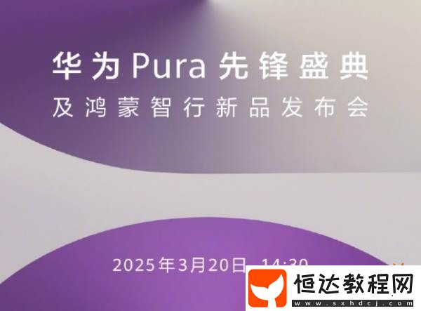 原生鴻蒙手機(jī)即將現(xiàn)身！華為2025年首場(chǎng)新品發(fā)布會(huì)定檔3月20日！