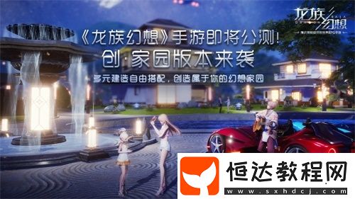 龍族幻想手游今日公測(cè)：全新家園系統(tǒng)與60人戰(zhàn)場(chǎng)玩法上線，火箭少女101賴美云邀你共創(chuàng)平行世界