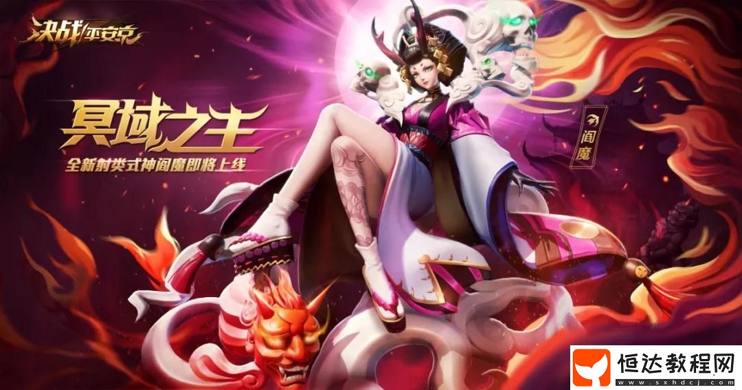 決戰(zhàn)平安京閻魔玩法攻略：中路出裝與陣容搭配全解析